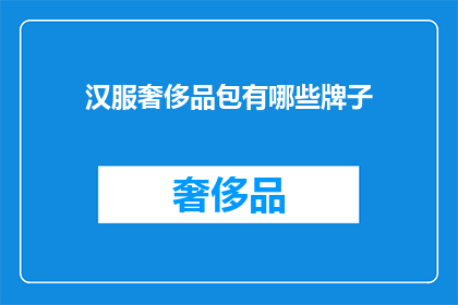 汉服奢侈品包有哪些牌子(汉服奢侈品包有哪些品牌？)