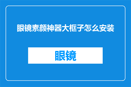 眼镜素颜神器大框子怎么安装(如何正确安装眼镜素颜神器大框子？)
