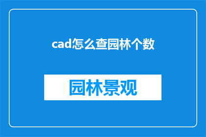 cad怎么查园林个数(如何查询CAD软件中园林的数量？)
