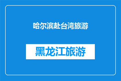 哈尔滨赴台湾旅游(哈尔滨人是否有机会前往台湾旅游？)