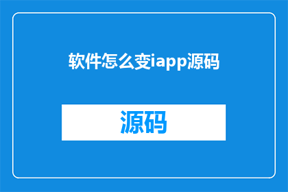 软件怎么变iapp源码(如何将软件转换为IAP源码？)