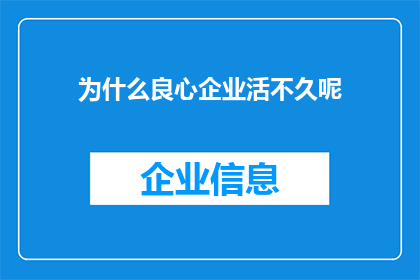 为什么良心企业活不久呢(良心企业为何难以长久生存？)