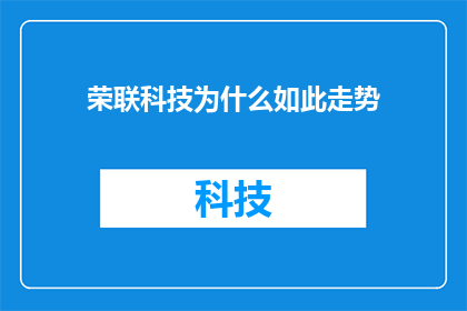 荣联科技为什么如此走势(荣联科技的股价为何如此波动？)