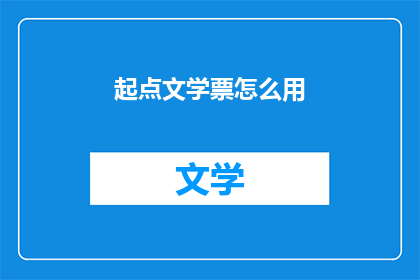起点文学票怎么用(如何正确使用起点文学票？)