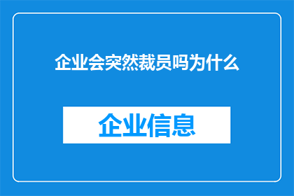 企业会突然裁员吗为什么(企业会突然裁员吗？探究背后的原因与影响)