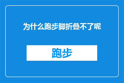 为什么跑步脚折叠不了呢(为什么跑步时脚无法折叠？探索跑步中脚部动作的奥秘)