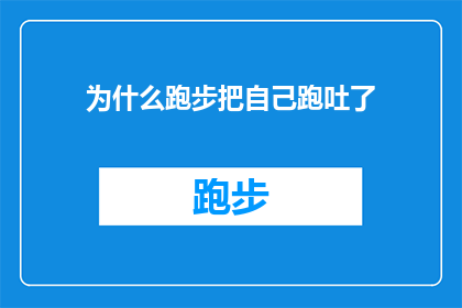 为什么跑步把自己跑吐了(为什么跑步时会感觉如此疲惫，以至于自己都想要放弃？)