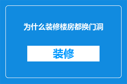 为什么装修楼房都换门洞(为何楼房装修时普遍更换门洞？)