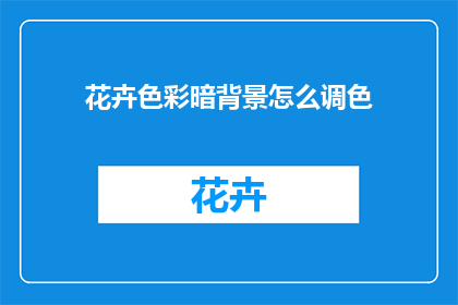 花卉色彩暗背景怎么调色(如何调整花卉色彩以适应暗背景？)