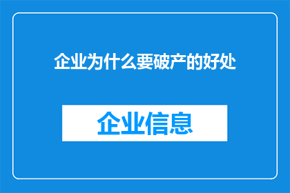 企业为什么要破产的好处(企业破产究竟带来了哪些好处？)