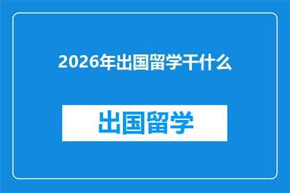 2026年出国留学干什么(2026年，你将如何规划你的留学之旅？)