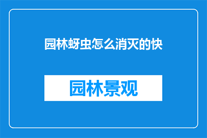 园林蚜虫怎么消灭的快(如何迅速有效地消灭园林中的蚜虫？)