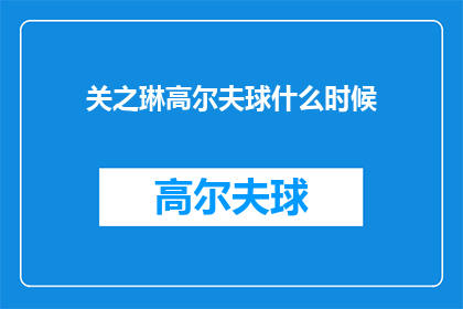 关之琳高尔夫球什么时候(关之琳何时开始挥杆于高尔夫球场上？)