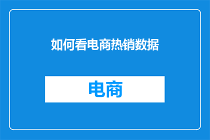 如何看电商热销数据(如何深入分析电商热销数据？)