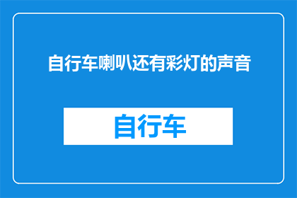自行车喇叭还有彩灯的声音