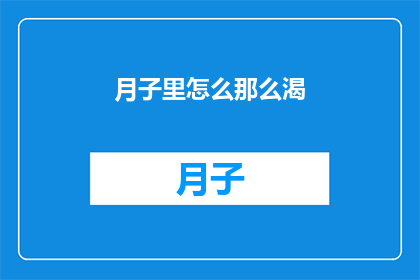 月子里怎么那么渴(月子期间为何如此渴望水分？)