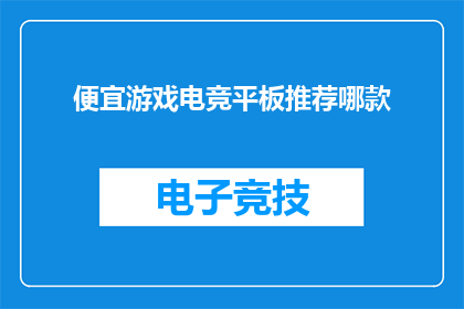 便宜游戏电竞平板推荐哪款(哪款游戏电竞平板最值得购买？)