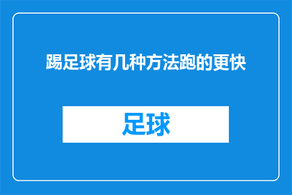 踢足球有几种方法跑的更快(如何通过不同的踢足球技巧来提高速度？)