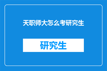 天职师大怎么考研究生(如何成功考取天职师大的研究生学位？)