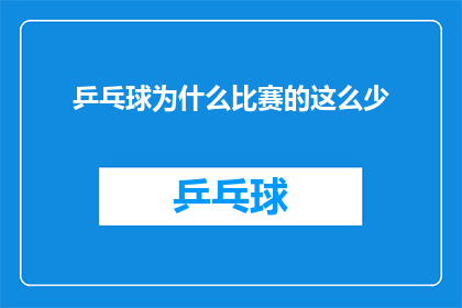 乒乓球为什么比赛的这么少(为何乒乓球比赛数量如此之少？)