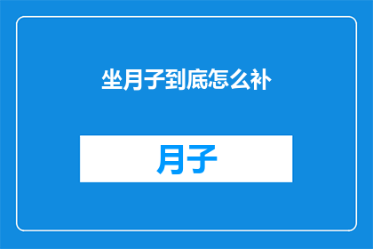 坐月子到底怎么补(坐月子期间，如何科学地补充营养以促进身体恢复？)