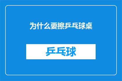 为什么要擦乒乓球桌(为何要擦拭乒乓球桌？)