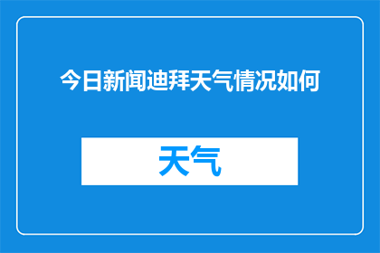 今日新闻迪拜天气情况如何(今日迪拜天气状况如何？)