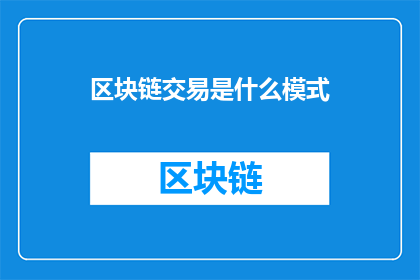 区块链交易是什么模式(区块链交易模式是什么？)
