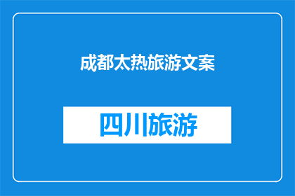 成都太热旅游文案(成都的夏日热情是否让你难以招架？)