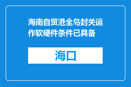 海南自贸港全岛封关运作软硬件条件已具备