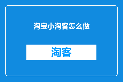 淘宝小淘客怎么做