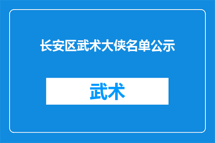 长安区武术大侠名单公示(长安区武术大侠名单公示，谁才是真正的武林高手？)