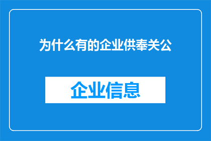 为什么有的企业供奉关公(为何部分企业尊崇关公？)