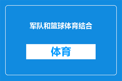 军队和篮球体育结合(军队与篮球体育结合：探索军事训练与体育竞技的融合之道)