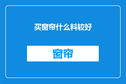 买窗帘什么料较好(如何选择优质的窗帘布料？)