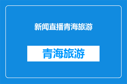 新闻直播青海旅游(青海旅游的魅力究竟在哪里？为何成为众多游客的向往之地？)
