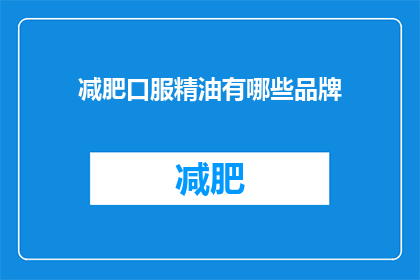 减肥口服精油有哪些品牌(哪些品牌的减肥口服精油值得推荐？)