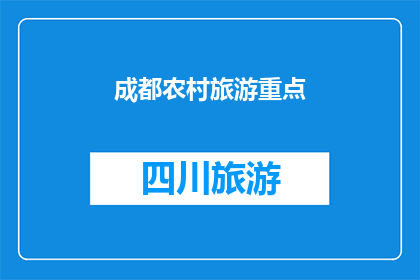 成都农村旅游重点(成都农村旅游重点是否值得一游？)
