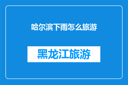 哈尔滨下雨怎么旅游(哈尔滨下雨天如何旅游？)