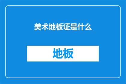 美术地板证是什么(什么是美术地板证？)
