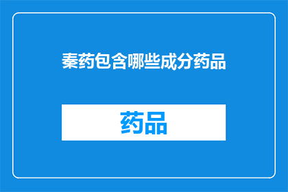 秦药包含哪些成分药品(秦药的成分药品有哪些？)