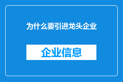 为什么要引进龙头企业(为什么需要引进龙头企业？)
