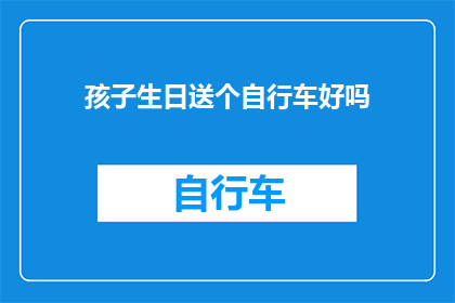 孩子生日送个自行车好吗(是否应该为孩子的生日送上一辆自行车？)