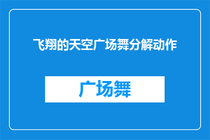 飞翔的天空广场舞分解动作(如何优雅地在天空中舞动，体验飞翔般的广场舞？)