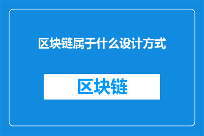 区块链属于什么设计方式(区块链：属于哪种设计哲学？)