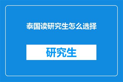 泰国读研究生怎么选择(泰国读研究生：如何做出明智的选择？)