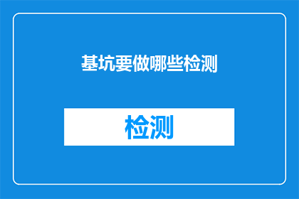 基坑要做哪些检测