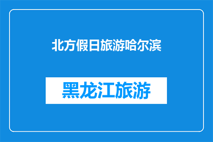 北方假日旅游哈尔滨(北方假日旅游哈尔滨：您是否已经准备好探索这座迷人的城市？)