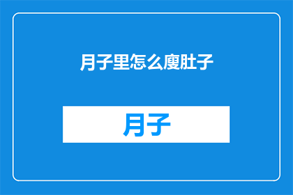月子里怎么廋肚子(月子期间如何有效减肥？)