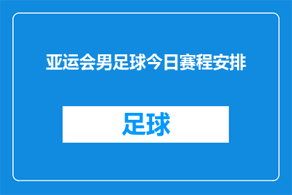 亚运会男足球今日赛程安排(亚运会男足球赛今日赛程安排详情，你了解了吗？)